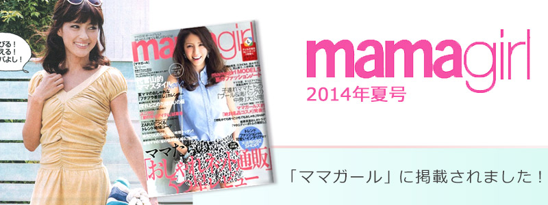 ママガールに掲載されました!