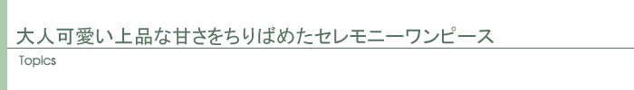 大人可愛い上品な甘さをちりばめたセレモニーワンピース