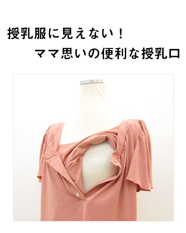 授乳服に見えないママ思いの便利な授乳口