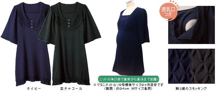 ニットスモッキングワンピース【ターナ】授乳機能付