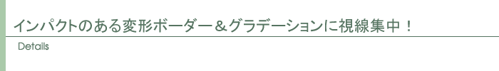 ディテール