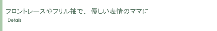 ディテール