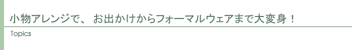 トピックス