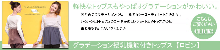 グラデーション授乳機能付きチュニック