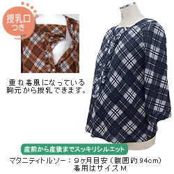 チェック柄授乳機能付きトップス【エスター】 授乳服&マタニティウェア