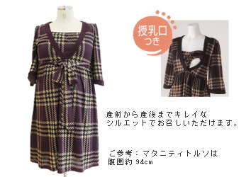 千鳥チェック授乳機能付きワンピース【ソフィー】 授乳服&マタニティウェア