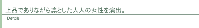ディテール