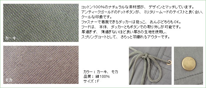 モッズ風ママコート(ダッカー付き)
