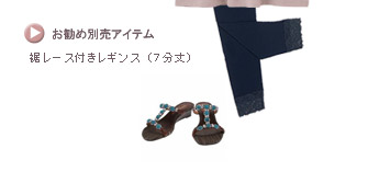 裾レース付きレギンス(7分丈)