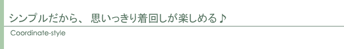 コーディネート