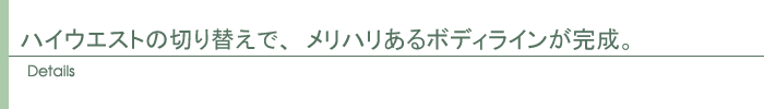 ディティール
