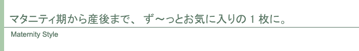 マタニティスタイル