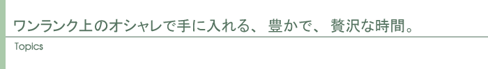 トピックス
