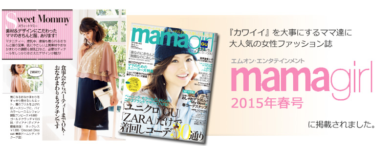 レイヤード授乳ワンピースの雑誌掲載