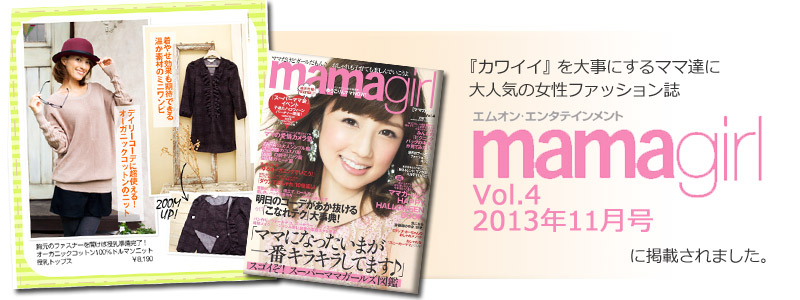 雑誌ママガール掲載商品
