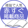 赤すぐ掲載