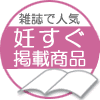 雑誌掲載 妊すぐ