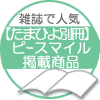 ピースマイル掲載商品 メディア掲載