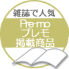 雑誌 赤すぐ掲載商品