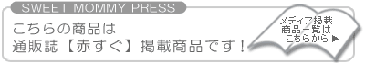 赤すぐ掲載商品 メディア掲載