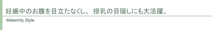 マタニティ