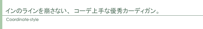コーディネート