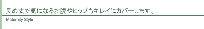 マタニティ