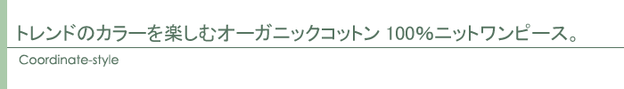 コーディネート