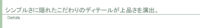 ディテール