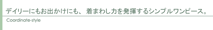 コーディネート