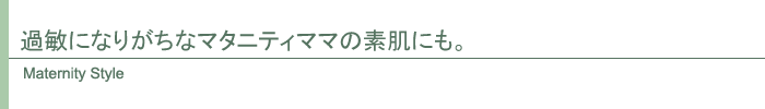 マタニティ