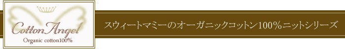 オーガニックコットンシリーズ