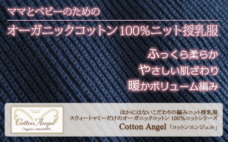 オーガニックコットン100% 授乳レイヤー付き ローゲージ ニット チュニック