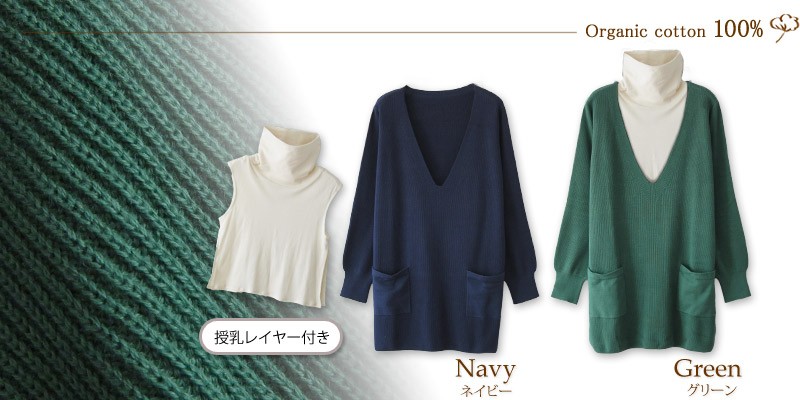オーガニックコットン100% 授乳レイヤー付き ローゲージ ニット チュニック