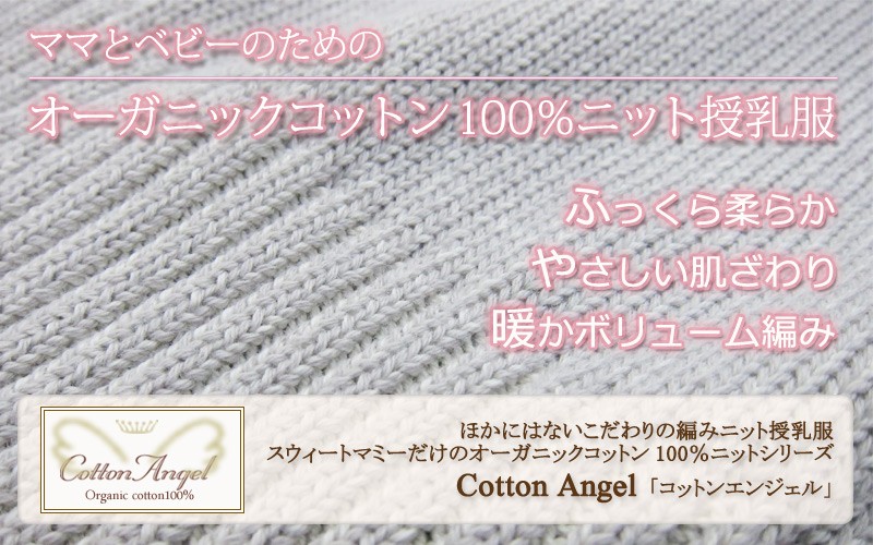 オーガニックコットン100%ニット 裾リブ Vネック 授乳チュニック 【エリー】