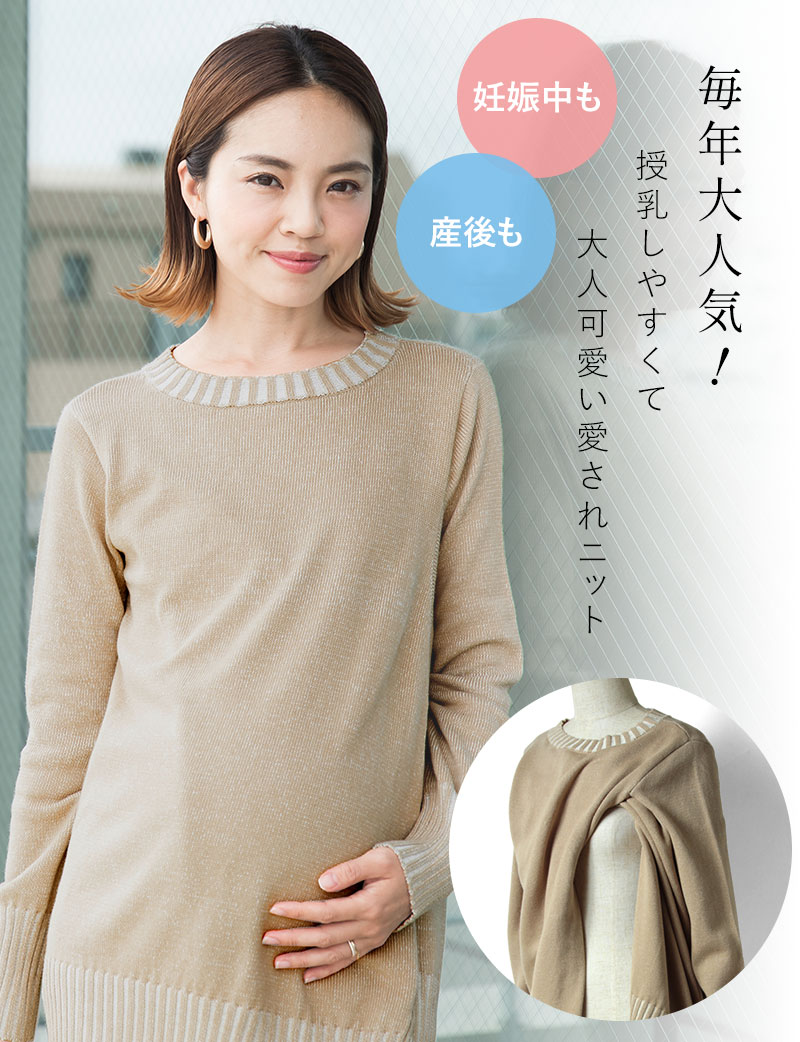 1枚で垢抜けた印象に!オーガニックコットンニットの授乳服トップス