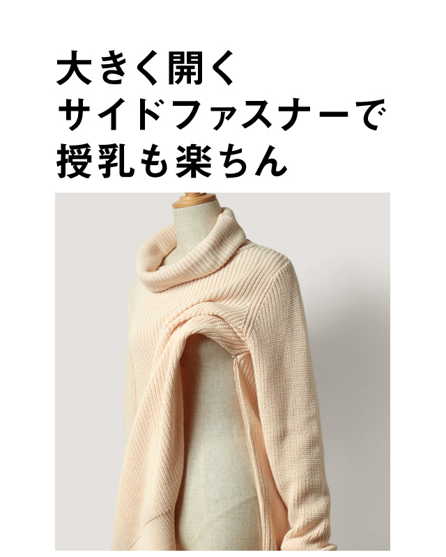 大きく開くサイドファスナーで授乳も楽ちん