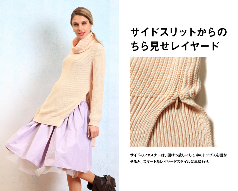 サイドファスナーでちらみせレイヤード