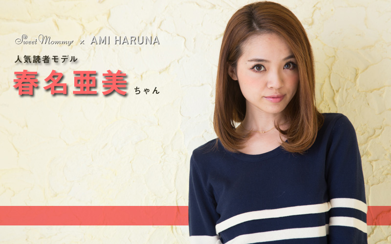 人気読者モデル春名亜美ちゃん着用