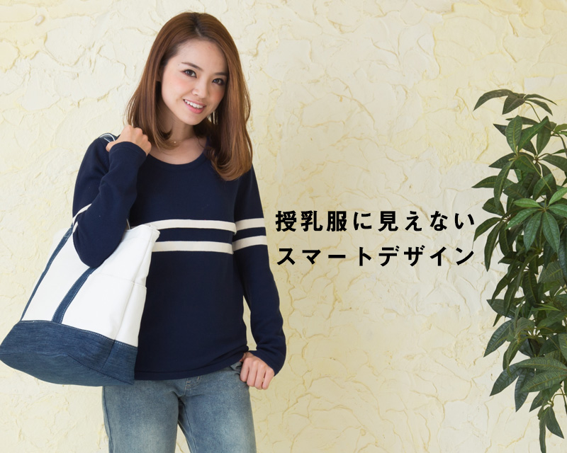 授乳服に見えないスマートなデザイン