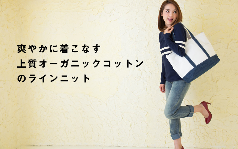 爽やかに着こなすオーガニックコットンニット