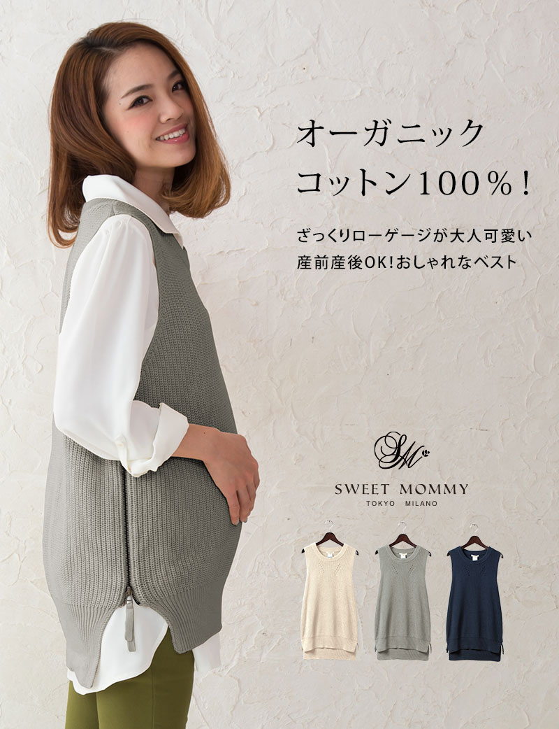 ざっくりとした網目が可愛らしい授乳服ベスト