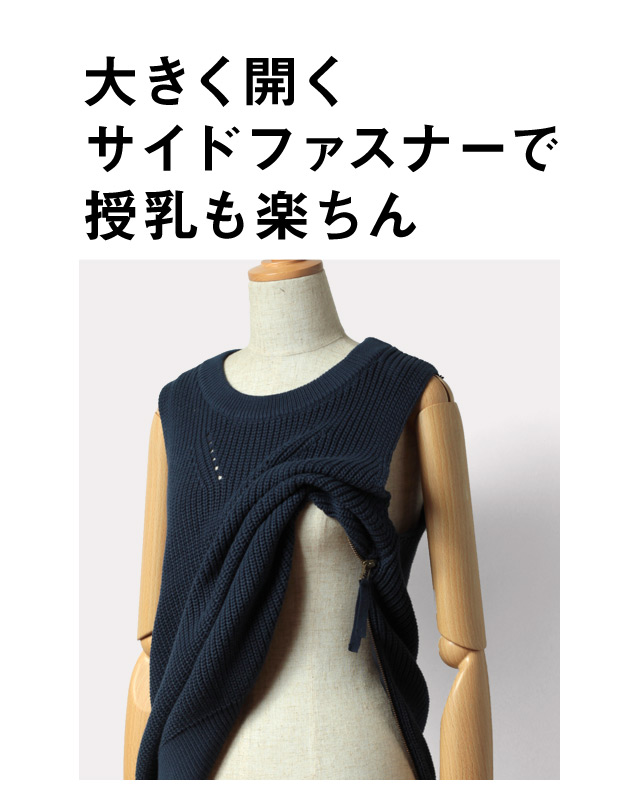 大きく開く再度ファスナーで授乳もらくちん