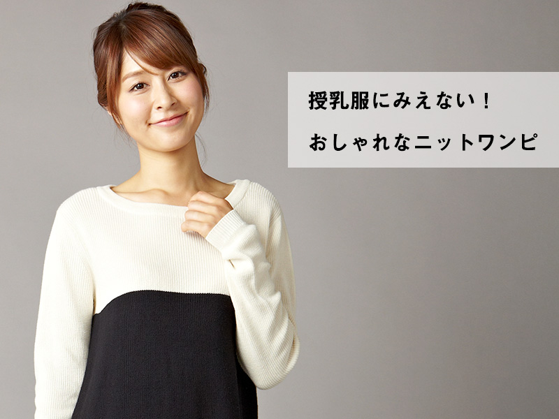 授乳服に見えないおしゃれなニット