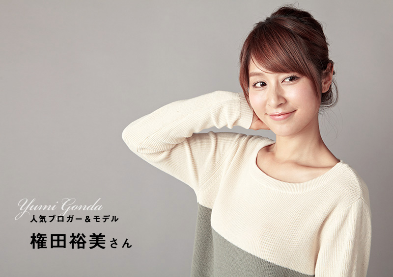 人気ブロガー&モデルの権田裕美さん着用