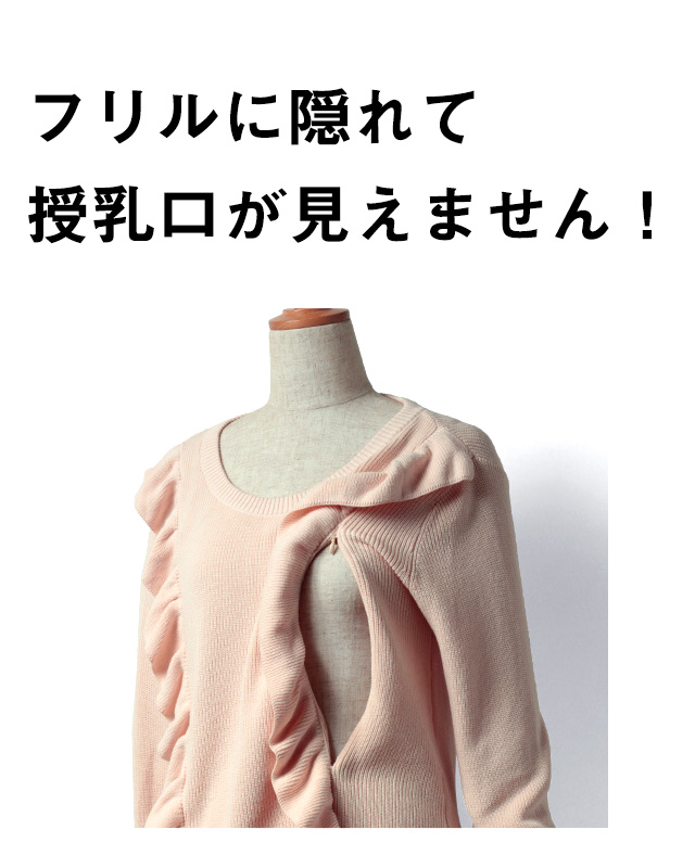 フリルに隠れて授乳口が見えません!