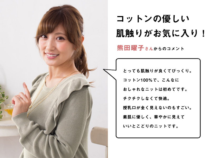 コットンの優しい肌さわりがお気に入り!熊田曜子さんからのコメント