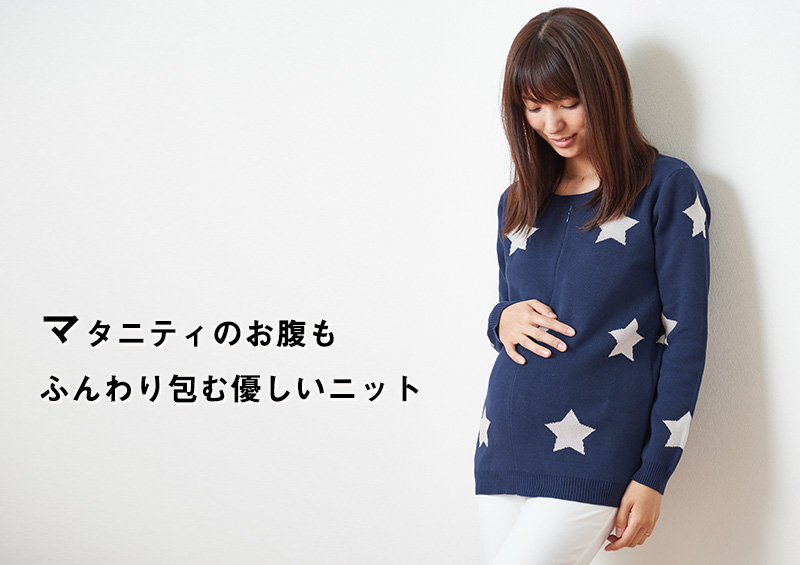 マタニティのお腹もふんわり包む優しいニット