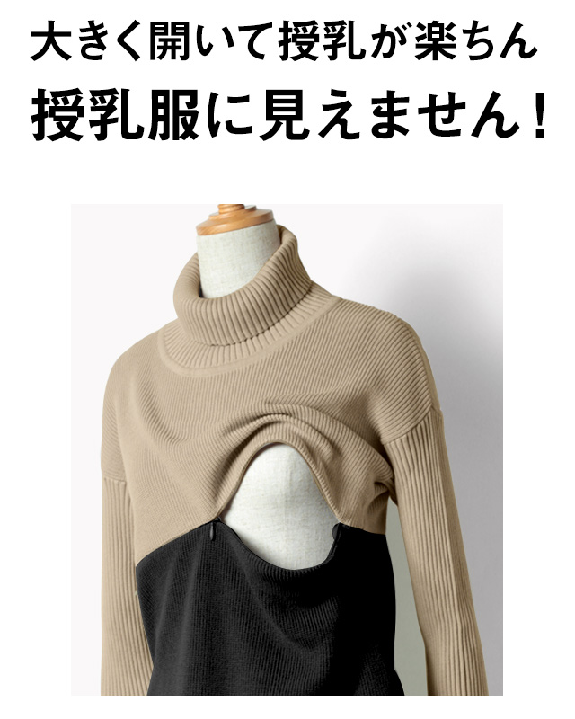 大きく開いて授乳がらくちん!授乳服に見えません