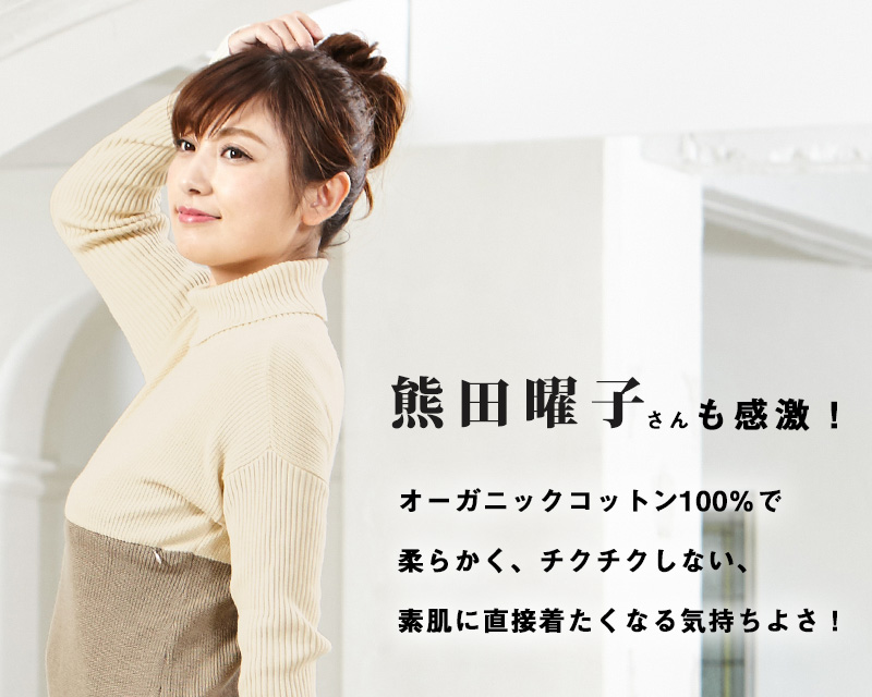 熊田さんも感激!素肌に直接着たくなるマタニティニット授乳服